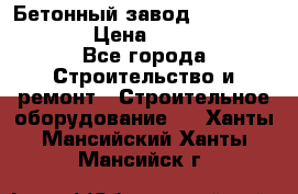 Бетонный завод Ferrum Mix 60 ST › Цена ­ 4 500 000 - Все города Строительство и ремонт » Строительное оборудование   . Ханты-Мансийский,Ханты-Мансийск г.